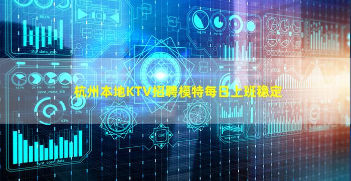 杭州本地KTV招聘模特每日上班稳定